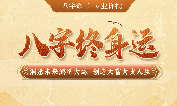 生辰运势，周易国学专业详批